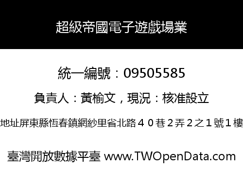 超級帝國電子遊戲場業