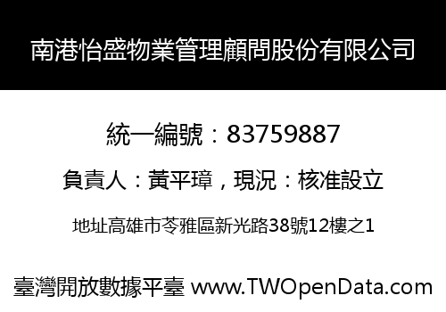 南港怡盛物業管理顧問股份有限公司