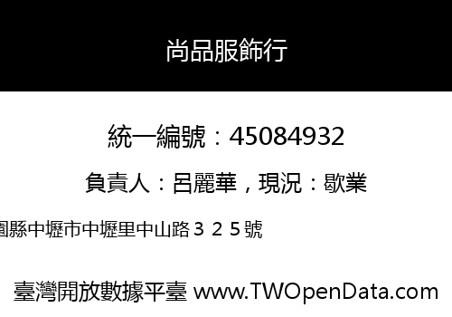 尚品服飾行