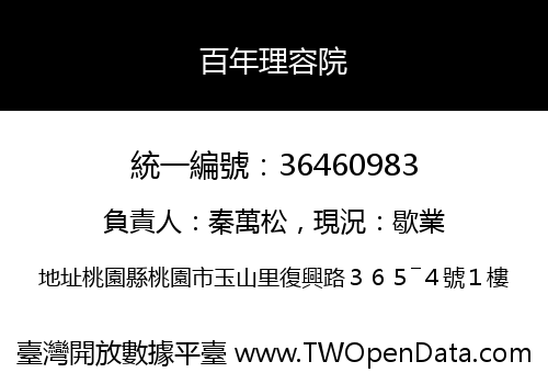 百年理容院