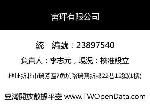 宮玶有限公司