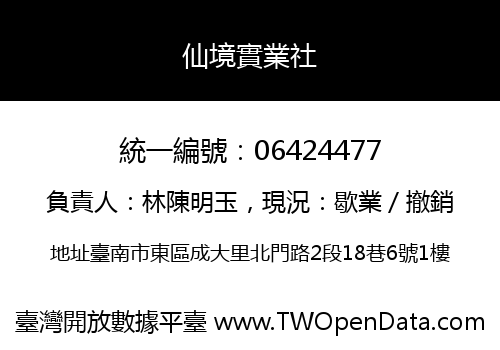 仙境實業社