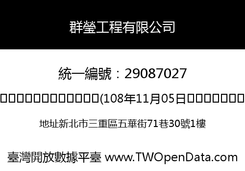 群瑩工程有限公司
