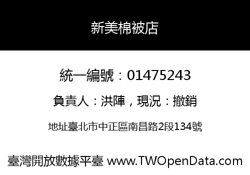新美棉被店