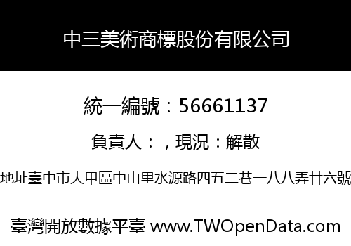 中三美術商標股份有限公司