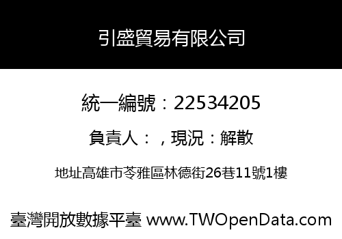 引盛貿易有限公司