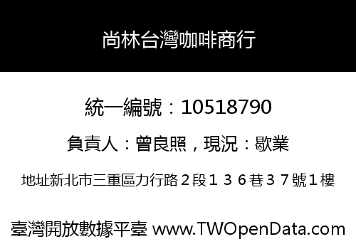尚林台灣咖啡商行