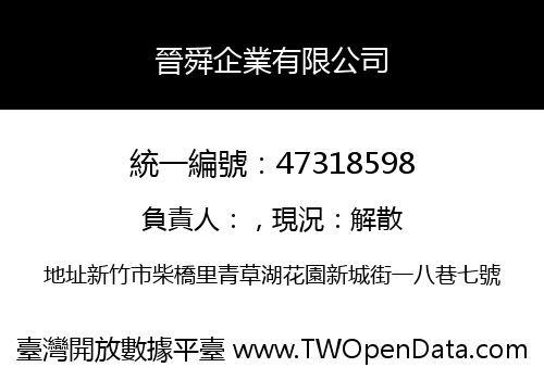 晉舜企業有限公司