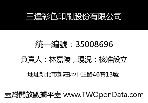 三達彩色印刷股份有限公司