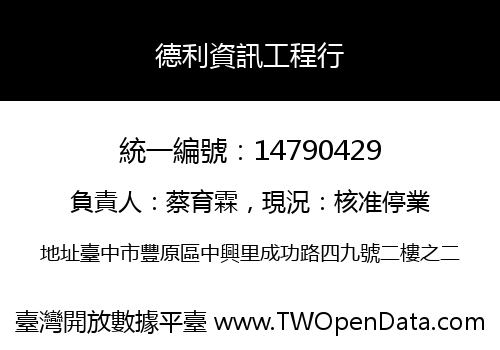 德利資訊工程行