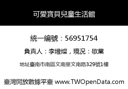 可愛寶貝兒童生活館