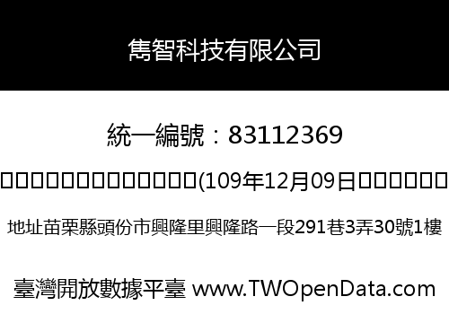 雋智科技有限公司