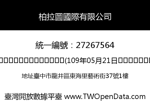 柏拉圖國際有限公司
