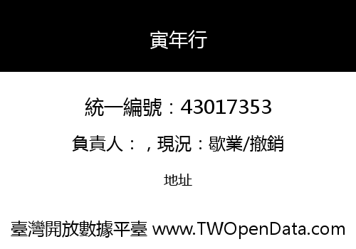 寅年行