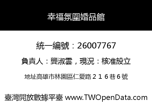 幸福氛圍婚品館