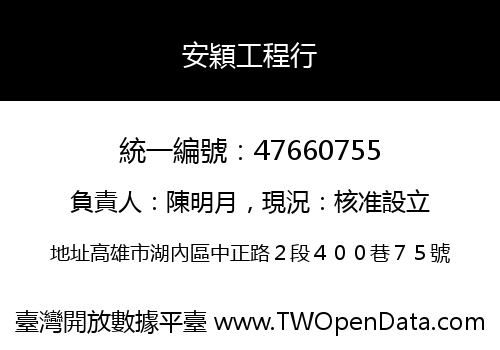 安穎工程行