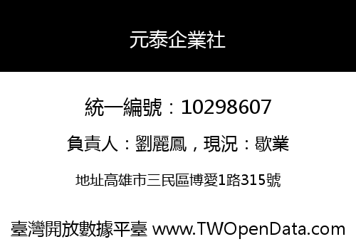 元泰企業社