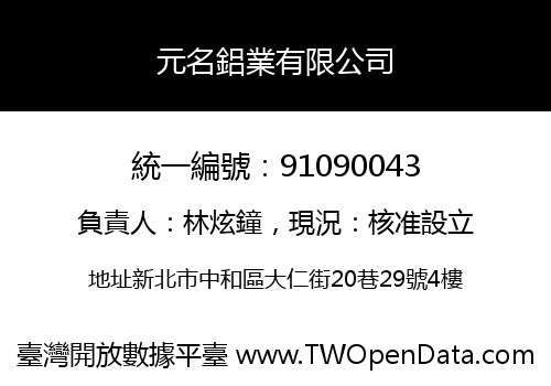 元名鋁業有限公司