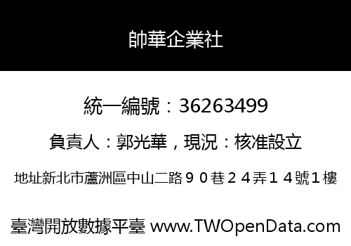 帥華企業社