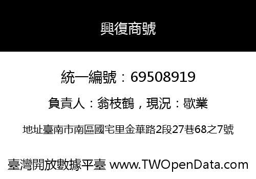 興復商號