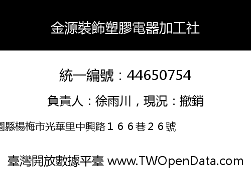 金源裝飾塑膠電器加工社