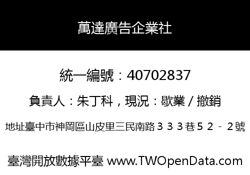 萬達廣告企業社