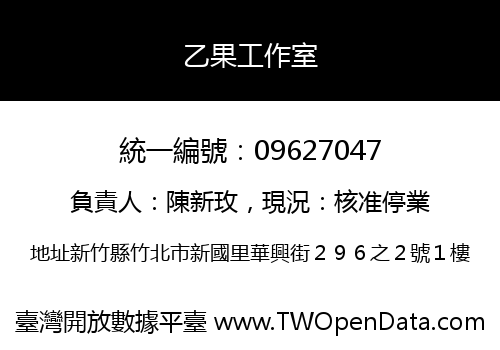 乙果工作室