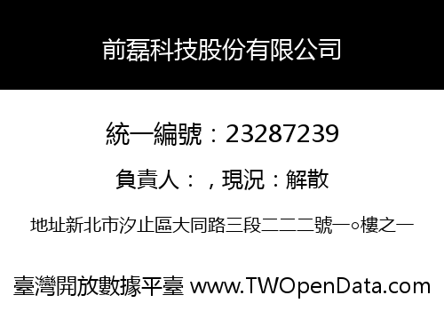 前磊科技股份有限公司