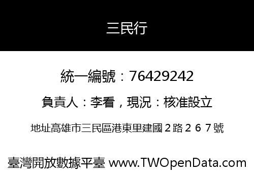 三民行