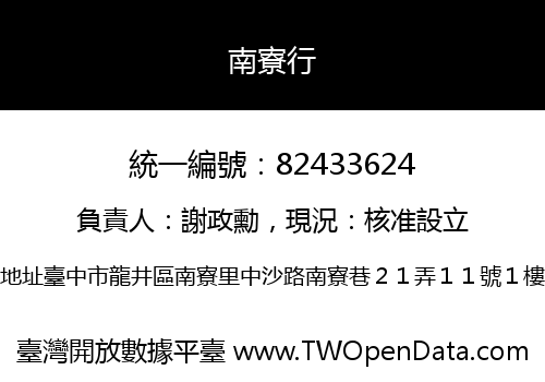南寮行