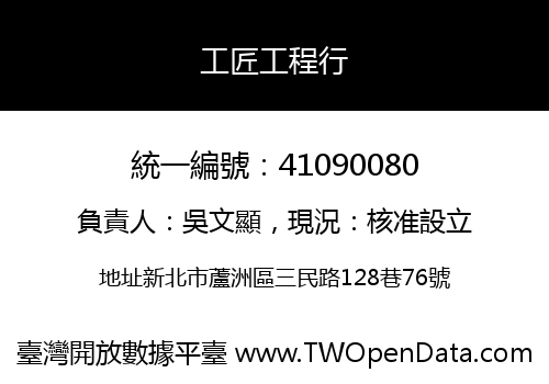 工匠工程行