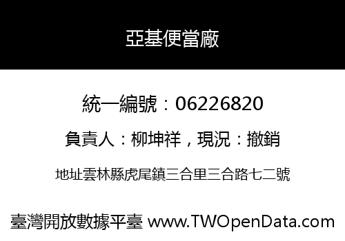 亞基便當廠
