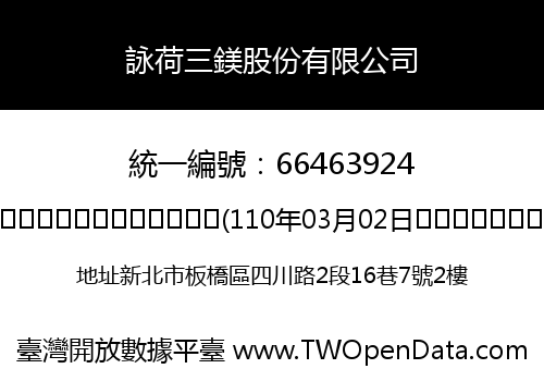詠荷三鎂股份有限公司