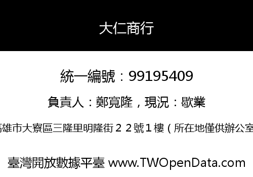 大仁商行