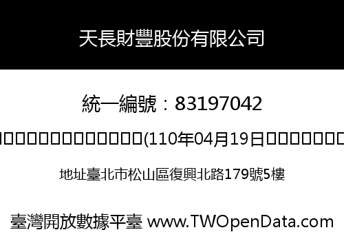 天長財豐股份有限公司