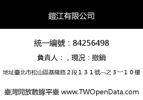 鎧江有限公司