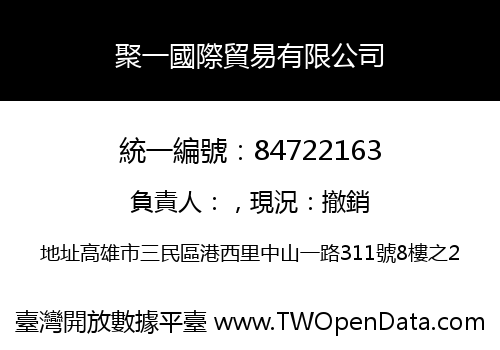 聚一國際貿易有限公司