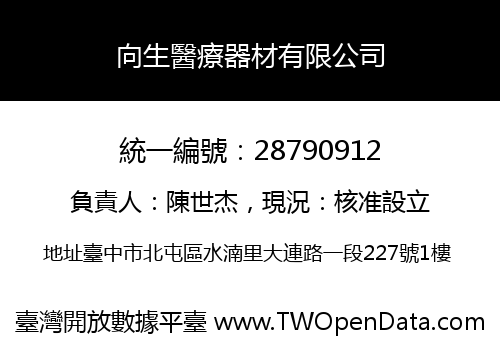 向生醫療器材有限公司