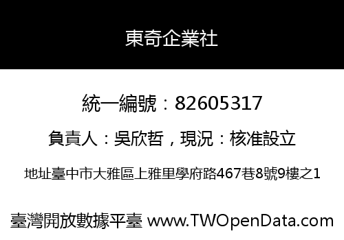 東奇企業社