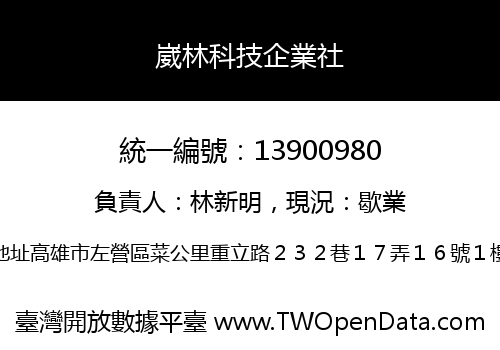 崴林科技企業社