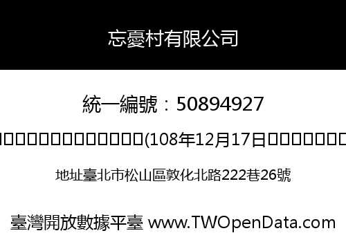 忘憂村有限公司