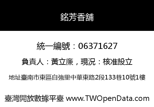 銘芳香舖