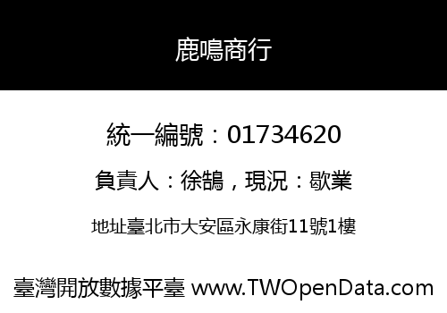 鹿鳴商行