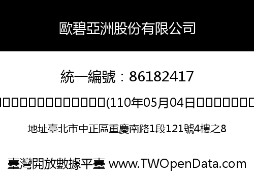 歐碧亞洲股份有限公司