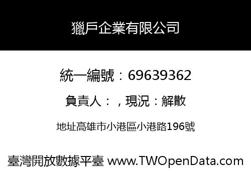 獵戶企業有限公司