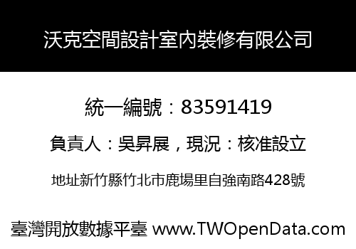 沃克空間設計室內裝修有限公司