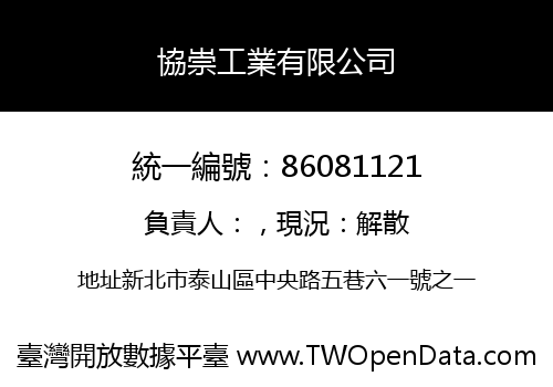 協崇工業有限公司