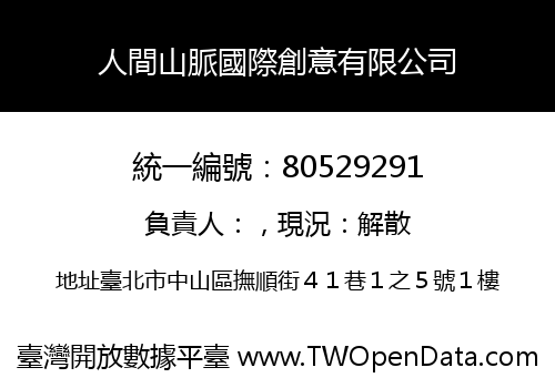 人間山脈國際創意有限公司