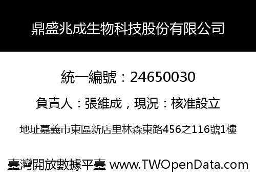 鼎盛兆成生物科技股份有限公司