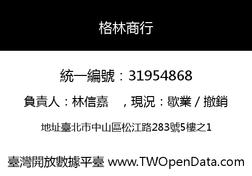 格林商行